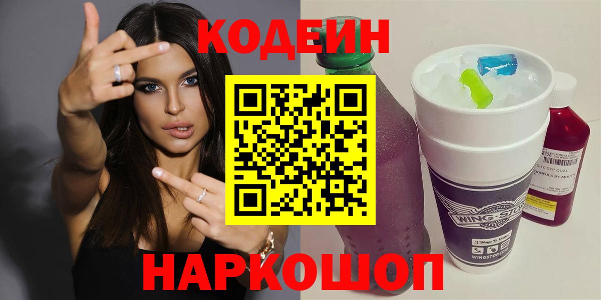 Кодеин напиток Lean (лин) Мценск