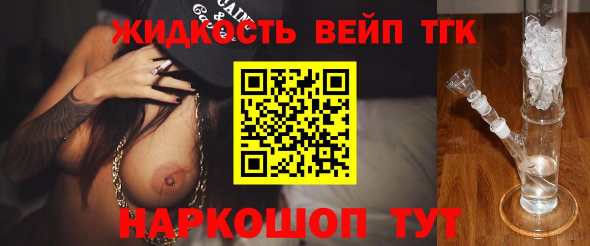 ТГК вейп  Вход с VPN  Дистиллят ТГК вейп с тгк  купить закладку  Мценск 